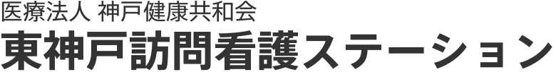 医療法人 東神戸訪問看護ステーション
