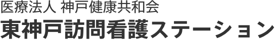 医療法人 東神戸訪問看護ステーション